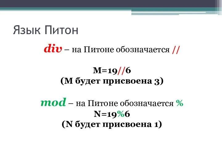 Язык Питон div – на Питоне обозначается // M=19//6 (М будет присвоена