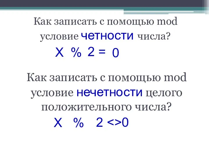 Как записать с помощью mod условие четности числа? X % Как записать