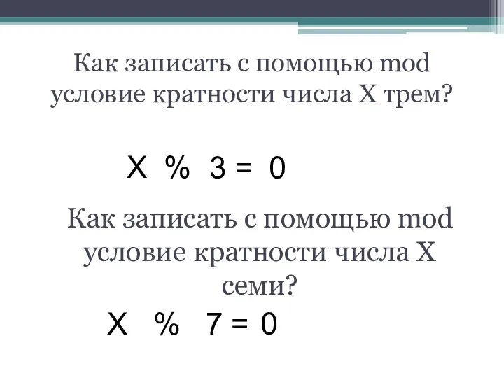 Как записать с помощью mod условие кратности числа X трем? X %