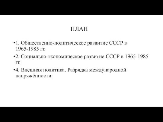 ПЛАН 1. Общественно-политическое развитие СССР в 1965-1985 гг. 2. Социально-экономическое развитие СССР