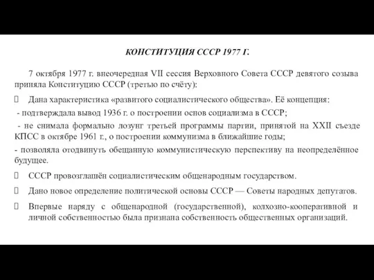 КОНСТИТУЦИЯ СССР 1977 Г. 7 октября 1977 г. внеочередная VII сессия Верховного