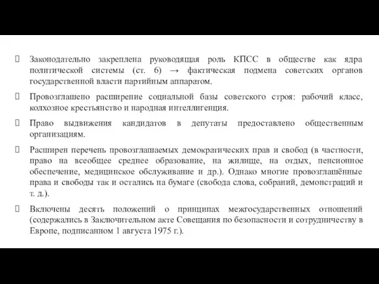 Законодательно закреплена руководящая роль КПСС в обществе как ядра политической системы (ст.