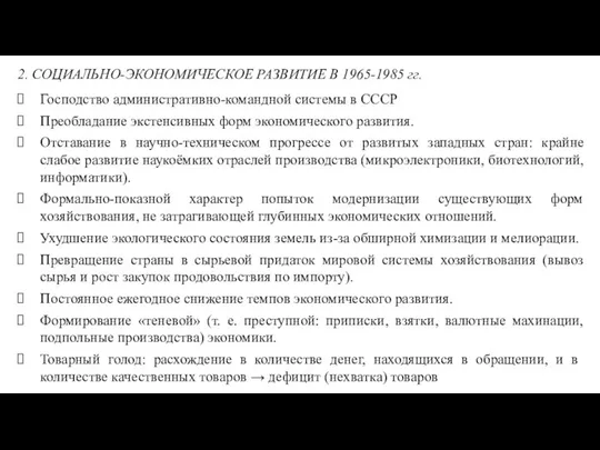 2. СОЦИАЛЬНО-ЭКОНОМИЧЕСКОЕ РАЗВИТИЕ В 1965-1985 гг. Господство административно-командной системы в СССР Преобладание