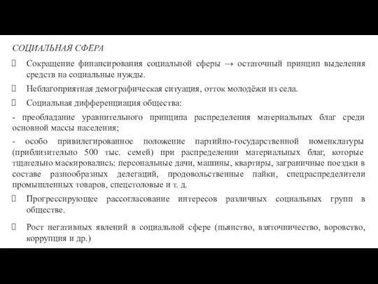 СОЦИАЛЬНАЯ СФЕРА Сокращение финансирования социальной сферы → остаточный принцип выделения средств на