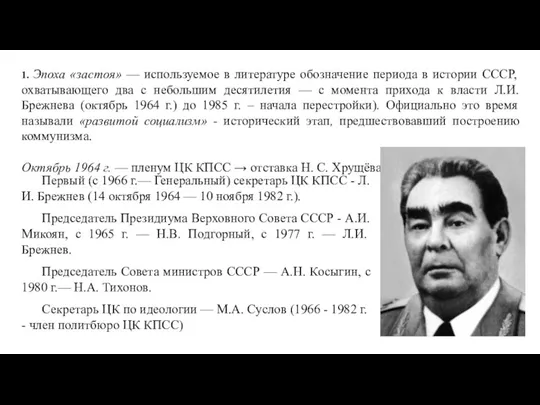 1. Эпоха «застоя» — используемое в литературе обозначение периода в истории СССР,