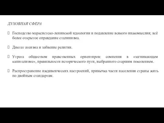 ДУХОВНАЯ СФЕРА Господство марксистско-ленинской идеологии и подавление всякого инакомыслия; всё более открытое