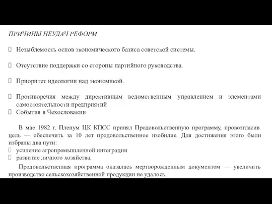 ПРИЧИНЫ НЕУДАЧ РЕФОРМ Незыблемость основ экономического базиса советской системы. Отсутствие поддержки со