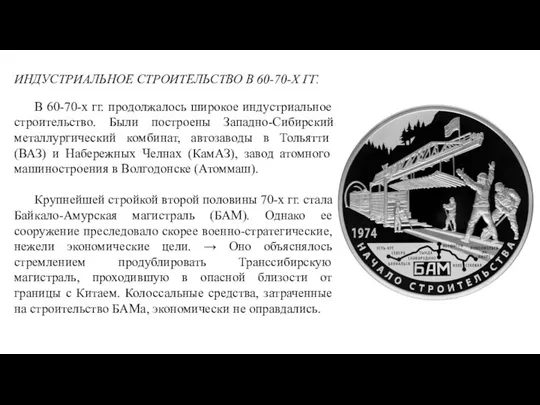 ИНДУСТРИАЛЬНОЕ СТРОИТЕЛЬСТВО В 60-70-Х ГГ. В 60-70-х гг. продолжалось широкое индустриальное строительство.