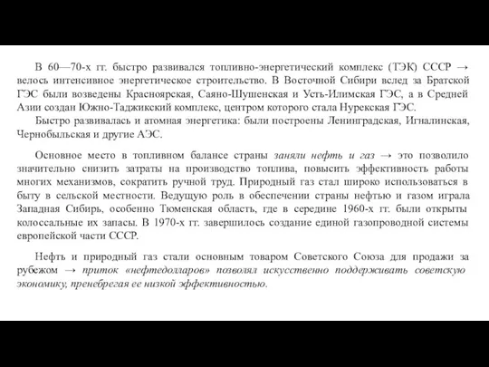 В 60—70-х гг. быстро развивался топливно-энергетический комплекс (ТЭК) СССР → велось интенсивное