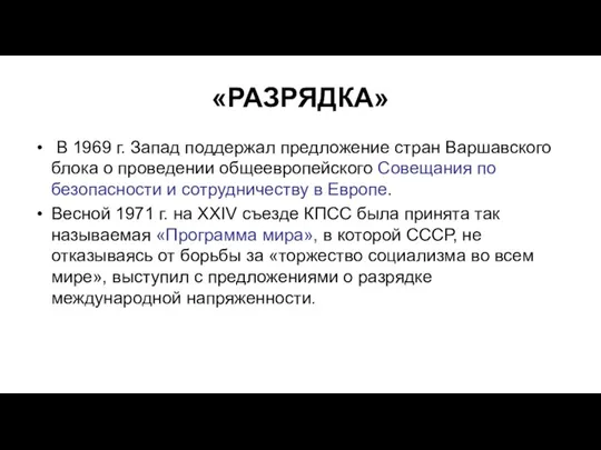 «РАЗРЯДКА» В 1969 г. Запад поддержал предложение стран Варшавского блока о проведении