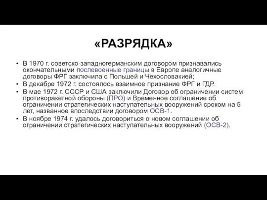 «РАЗРЯДКА» В 1970 г. советско-западногерманским договором признавались окончательными послевоенные границы в Европе