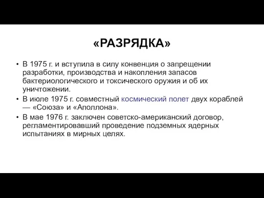 «РАЗРЯДКА» В 1975 г. и вступила в силу конвенция о запрещении разработки,