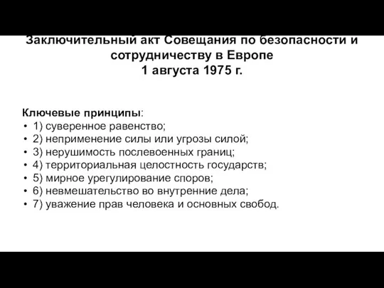 Заключительный акт Совещания по безопасности и сотрудничеству в Европе 1 августа 1975