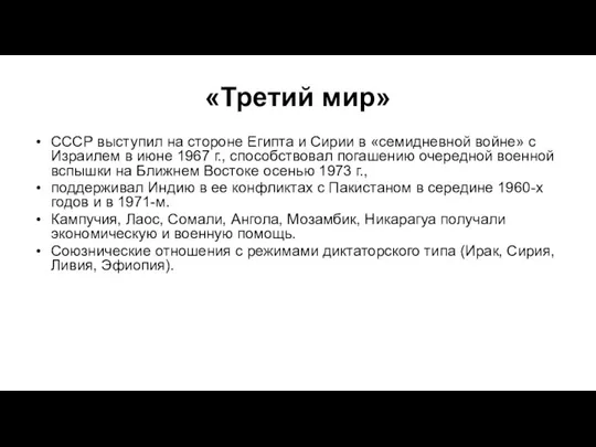 «Третий мир» СССР выступил на стороне Египта и Сирии в «семидневной войне»