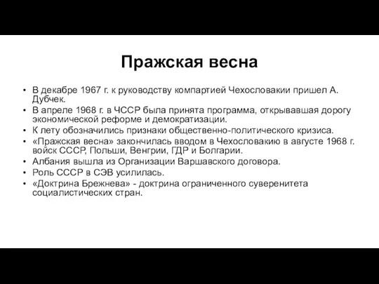 Пражская весна В декабре 1967 г. к руководству компартией Чехословакии пришел А.