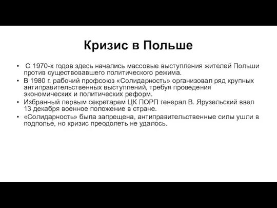 Кризис в Польше С 1970-х годов здесь начались массовые выступления жителей Польши