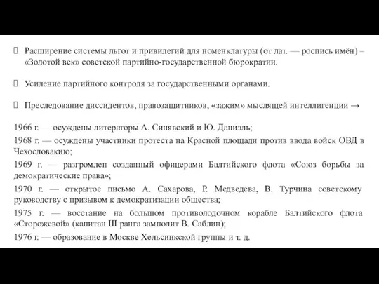 Расширение системы льгот и привилегий для номенклатуры (от лат. — роспись имён)