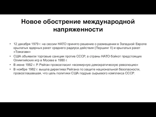 Новое обострение международной напряженности 12 декабря 1979 г. на сессии НАТО принято