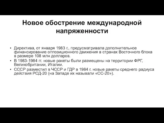 Новое обострение международной напряженности Директива, от января 1983 г., предусматривала дополнительное финансирование