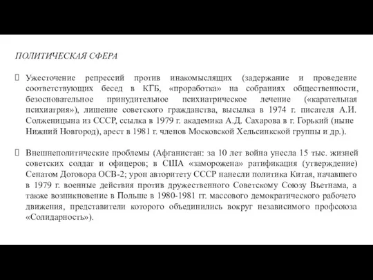 ПОЛИТИЧЕСКАЯ СФЕРА Ужесточение репрессий против инакомыслящих (задержание и проведение соответствующих бесед в