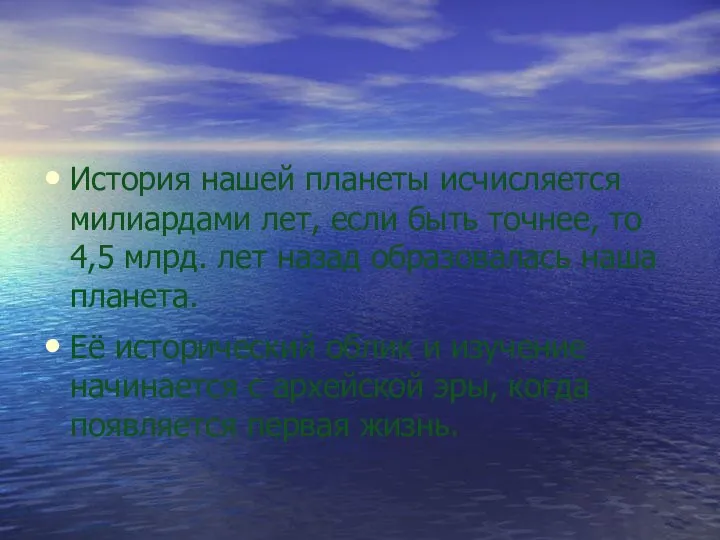 История нашей планеты исчисляется милиардами лет, если быть точнее, то 4,5 млрд.