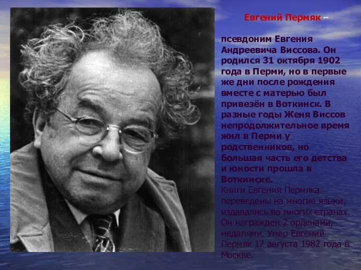 Евгений Пермяк – псевдоним Евгения Андреевича Виссова. Он родился 31 октября 1902