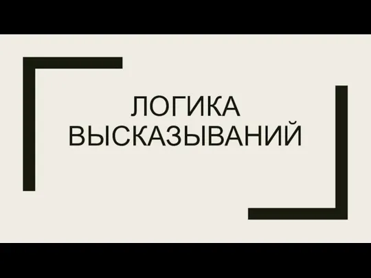 ЛОГИКА ВЫСКАЗЫВАНИЙ