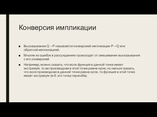 Конверсия импликации Высказывание Q→P называется конверсией импликации P→Q или обратной импликацией. Многие