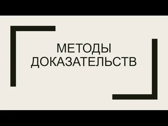 МЕТОДЫ ДОКАЗАТЕЛЬСТВ