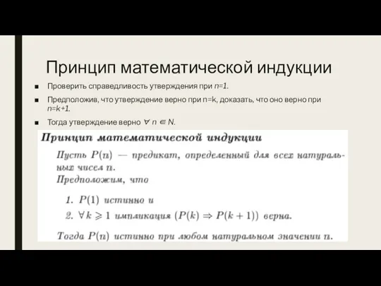 Принцип математической индукции Проверить справедливость утверждения при n=1. Предположив, что утверждение верно