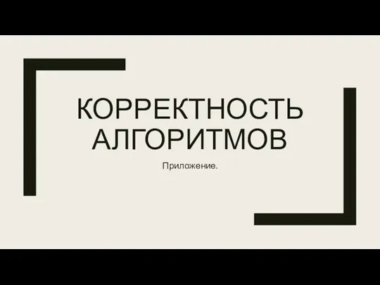 КОРРЕКТНОСТЬ АЛГОРИТМОВ Приложение.