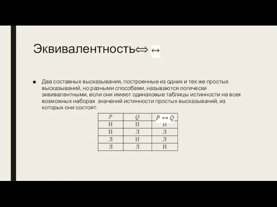 Эквивалентность⟺ Два составных высказывания, построенные из одних и тех же простых высказываний,