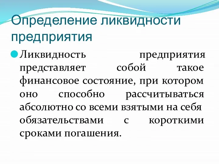 Определение ликвидности предприятия Ликвидность предприятия представляет собой такое финансовое состояние, при котором