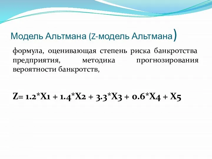 Модель Альтмана (Z-модель Альтмана) формула, оценивающая степень риска банкротства предприятия, методика прогнозирования