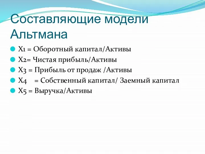 Составляющие модели Альтмана Х1 = Оборотный капитал/Активы Х2= Чистая прибыль/Активы Х3 =