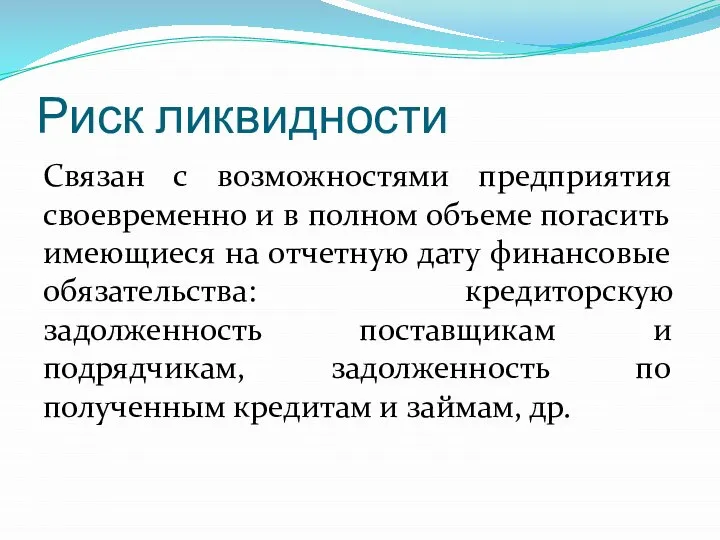 Риск ликвидности Связан с возможностями предприятия своевременно и в полном объеме погасить