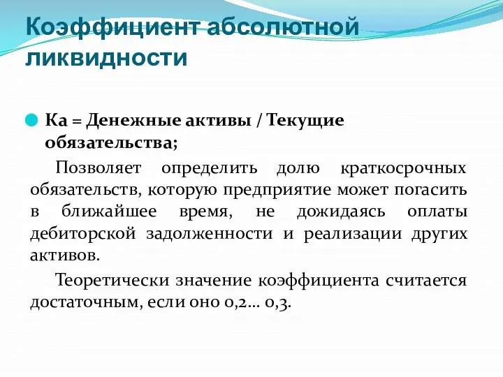 Коэффициент абсолютной ликвидности Ка = Денежные активы / Текущие обязательства; Позволяет определить