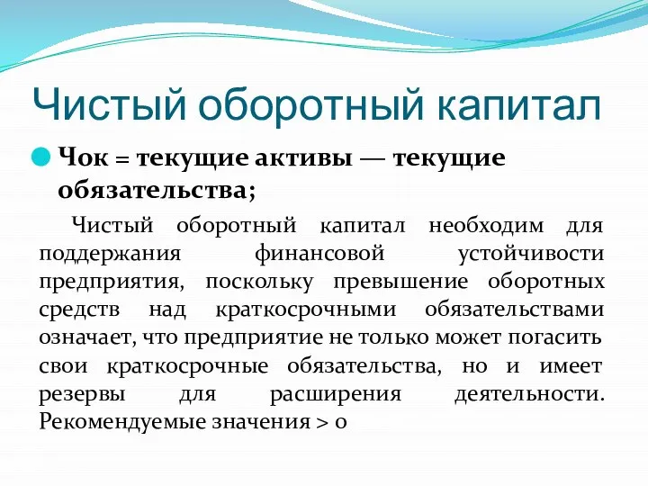 Чистый оборотный капитал Чок = текущие активы — текущие обязательства; Чистый оборотный