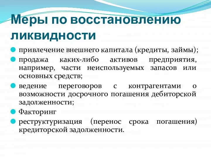 Меры по восстановлению ликвидности привлечение внешнего капитала (кредиты, займы); продажа каких-либо активов