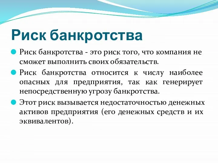 Риск банкротства Риск банкротства - это риск того, что компания не сможет