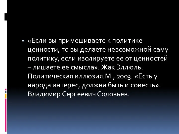 «Если вы примешиваете к политике ценности, то вы делаете невозможной саму политику,