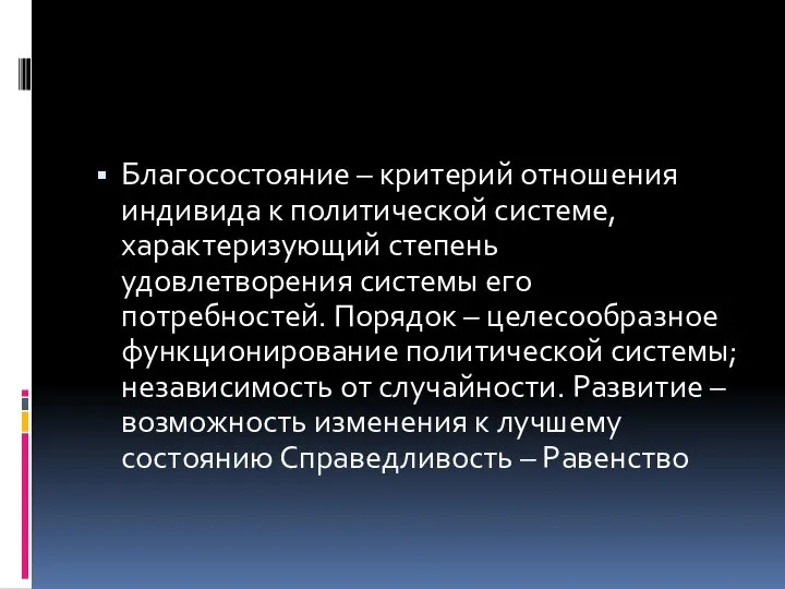 Благосостояние – критерий отношения индивида к политической системе, характеризующий степень удовлетворения системы