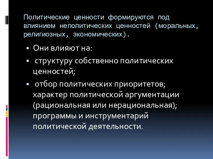 Политические ценности формируются под влиянием неполитических ценностей (моральных, религиозных, экономических). Они влияют