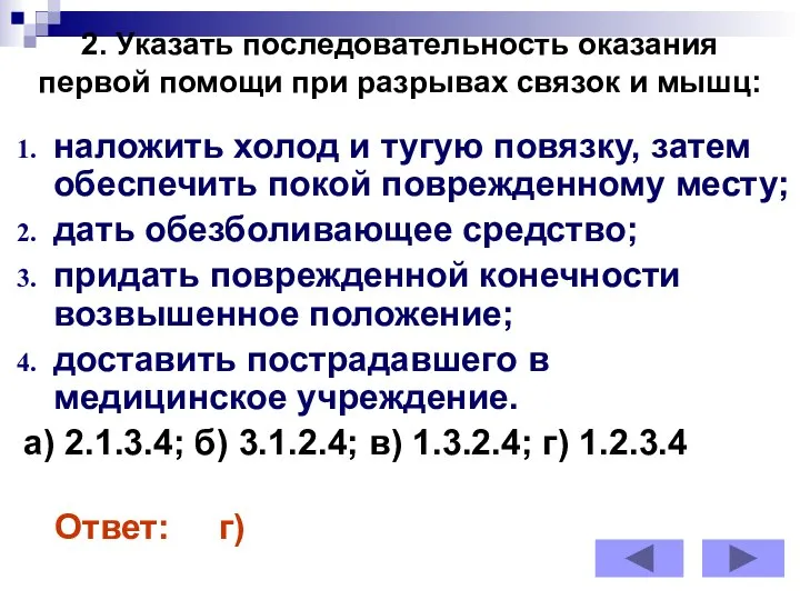 2. Указать последовательность оказания первой помощи при разрывах связок и мышц: наложить