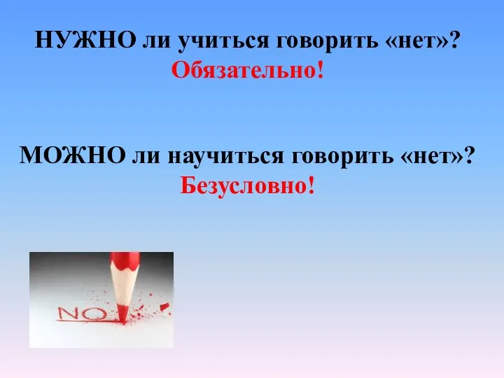 НУЖНО ли учиться говорить «нет»? Обязательно! МОЖНО ли научиться говорить «нет»? Безусловно!