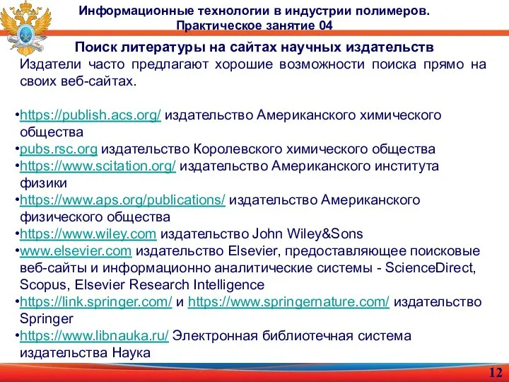 Информационные технологии в индустрии полимеров. Практическое занятие 04 Поиск литературы на сайтах