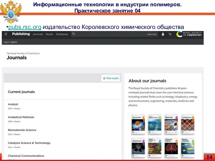 Информационные технологии в индустрии полимеров. Практическое занятие 04 pubs.rsc.org издательство Королевского химического общества