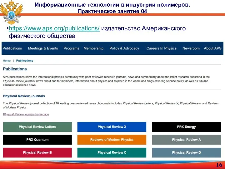 Информационные технологии в индустрии полимеров. Практическое занятие 04 https://www.aps.org/publications/ издательство Американского физического общества