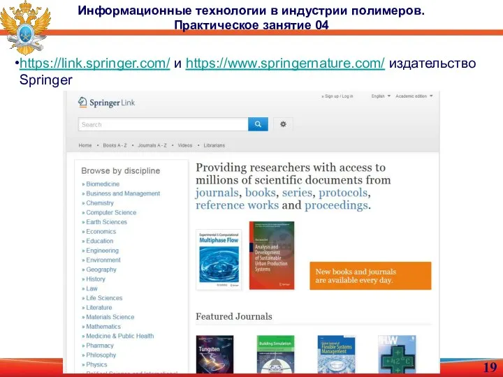 Информационные технологии в индустрии полимеров. Практическое занятие 04 https://link.springer.com/ и https://www.springernature.com/ издательство Springer