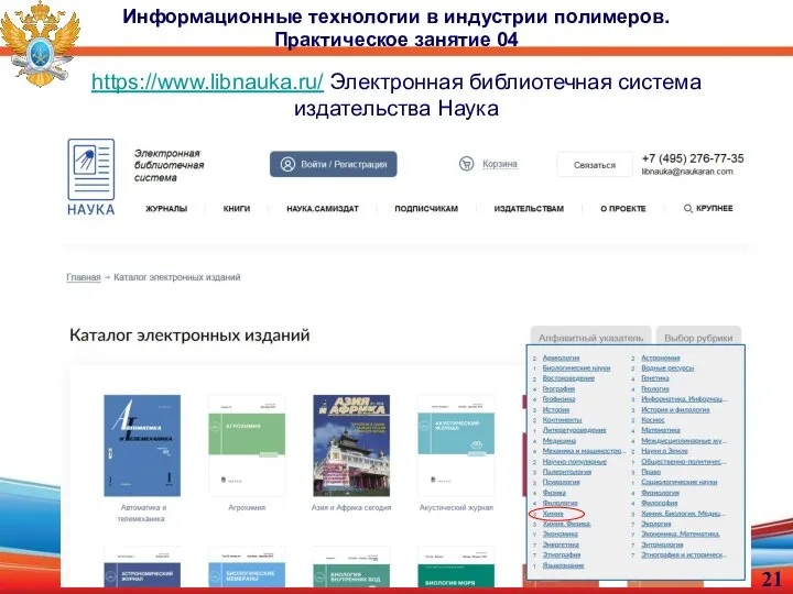 Информационные технологии в индустрии полимеров. Практическое занятие 04 https://www.libnauka.ru/ Электронная библиотечная система издательства Наука